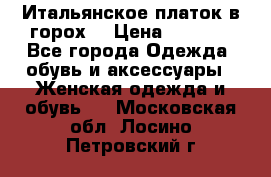 Итальянское платок в горох  › Цена ­ 2 000 - Все города Одежда, обувь и аксессуары » Женская одежда и обувь   . Московская обл.,Лосино-Петровский г.